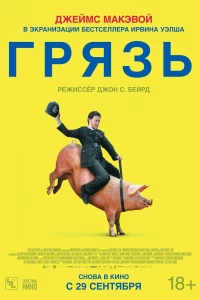 Грязь (2013)