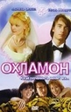 Охламон