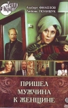 Пришел мужчина к женщине