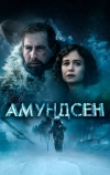 Амундсен