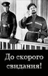 До скорого свидания!