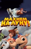 Махнем на Луну!