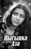 Цыганка Аза
