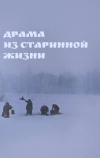 Драма из старинной жизни
