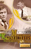 Маленькие комедии большого дома