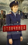 Отличница (2017)