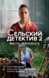 Сельский детектив 2. Месть Чернобога (2019)