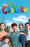 Сватики
