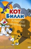 Кот Билли