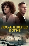 Лос-Анджелес в огне