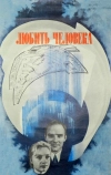 Любить человека