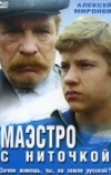 Маэстро с ниточкой