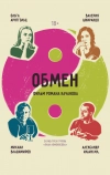 Обмен (2017)