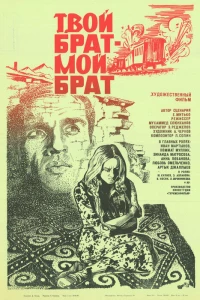 Твой брат — мой брат (1987)