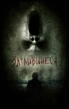 Затаившиеся 3D (2011)