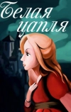 Белая цапля