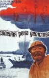 Солёная река детства