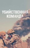 Убийственная команда