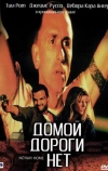 Домой дороги нет