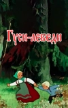 Гуси-лебеди (1949)