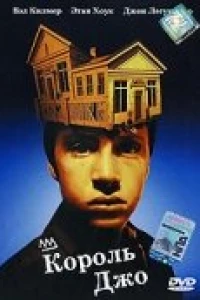 Король Джо (1999)