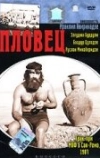 Пловец