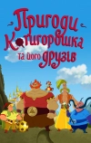 Приключения Котигорошка и его друзей