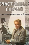 Счастливый случай