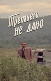 Третьего не дано (1981)