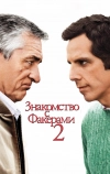 Знакомство с Факерами 2 (2010)