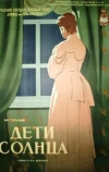 Дети солнца