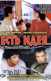 Есть идея...