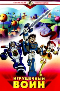 Игрушечный воин (2005)