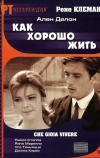 Как хорошо жить