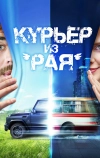 Курьер из «Рая» (2013)