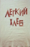 Легкий хлеб