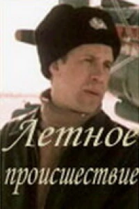 Летное происшествие (1986)