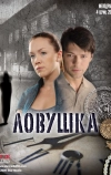 Ловушка