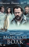 Морской волк