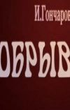 Обрыв