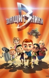 Защитники