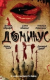 Доминус