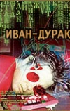 Иван-дурак