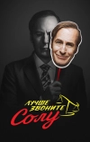 Лучше звоните Солу (2015)