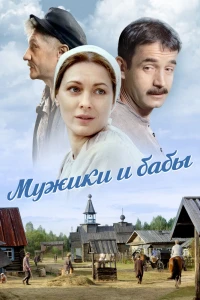 Мужики и бабы (2015)