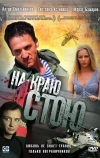 На краю стою