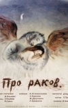 Про раков (2003)