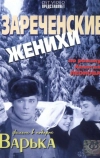 Зареченские женихи