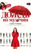 Дождь из мужчин