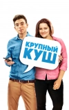 Крупный куш (2016)